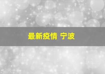 最新疫情 宁波